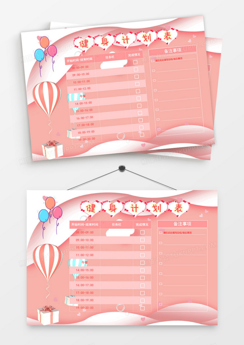 粉色浪漫礼物热气球健身计划表模板