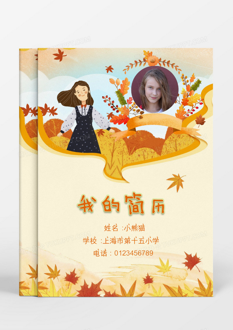 秋天落叶创意小升初简历word模板