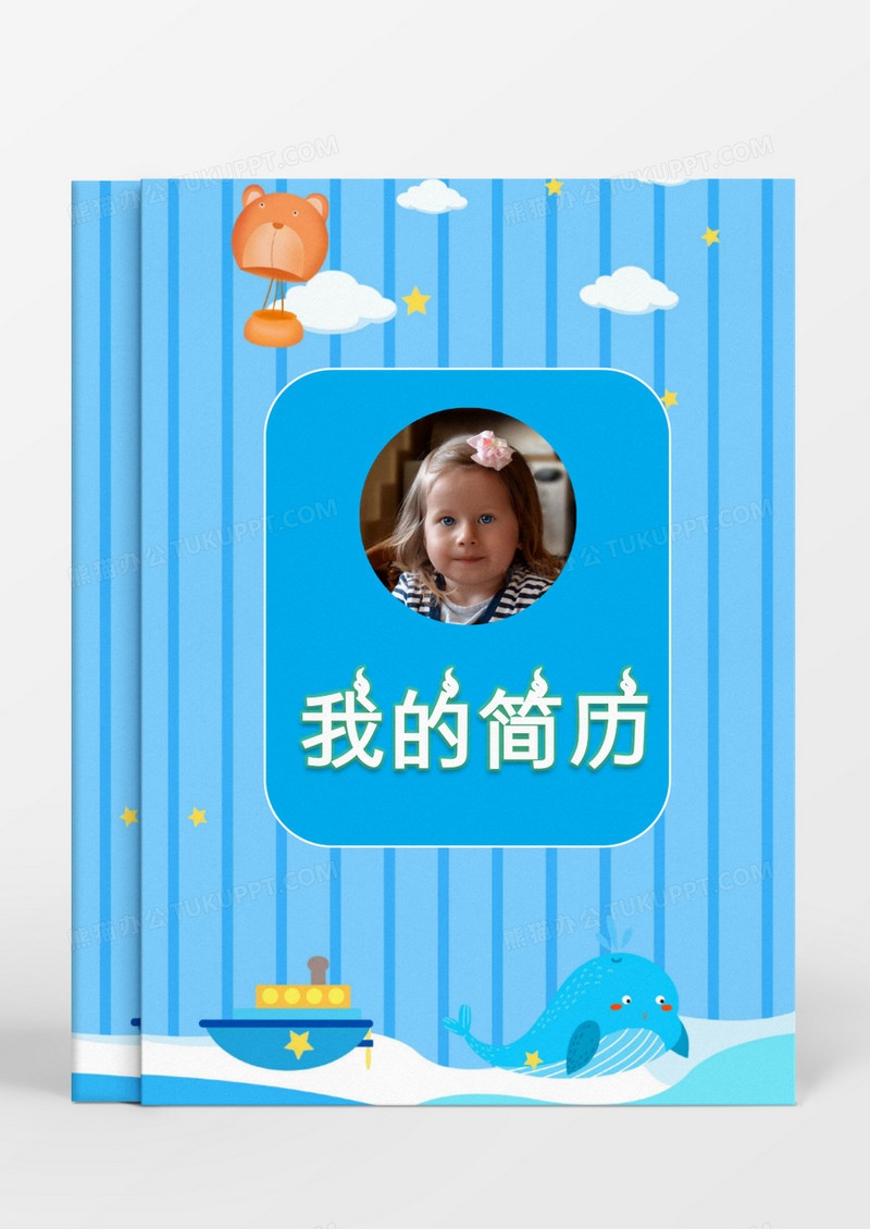 卡通清新可爱蓝色条纹背景小升初简历word模板
