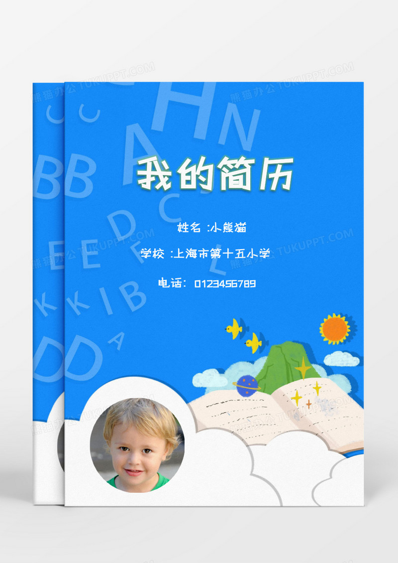 蓝色创意学习小升初简历word模板