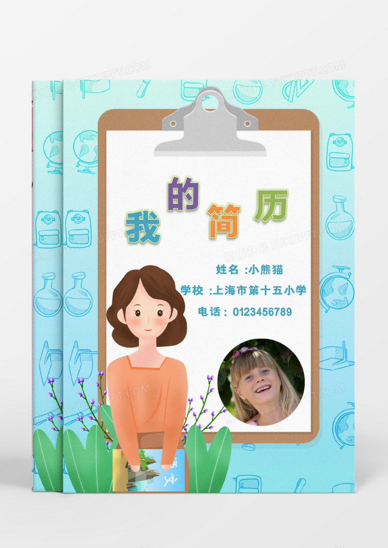 卡通校园老师小升初简历word模板