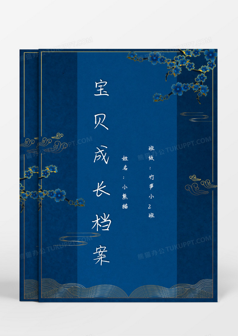 中国风深蓝色梅花成长档案word模板