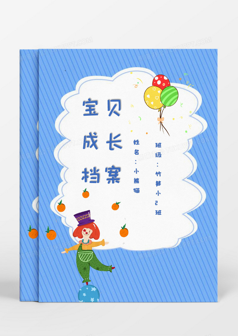 卡通可爱小丑蓝色成长档案word模板