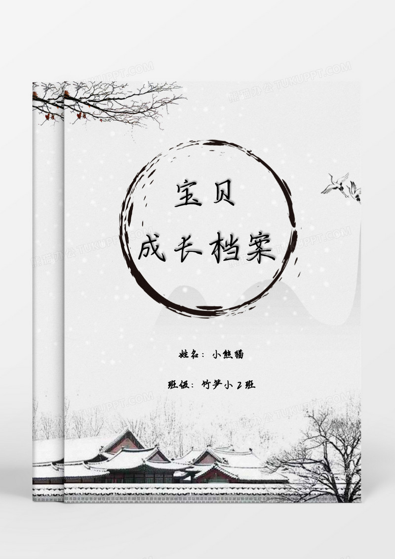 中国风水墨画古韵成长档案word模板