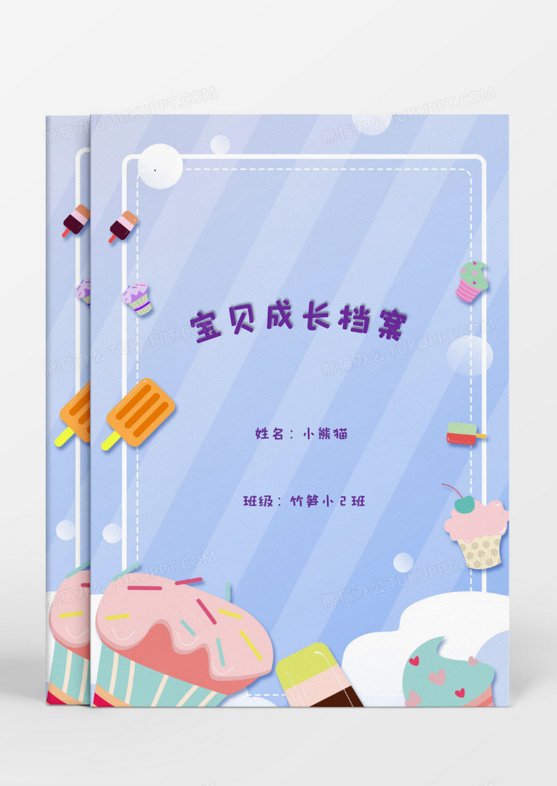 清新唯美甜品蛋糕成长档案word模板