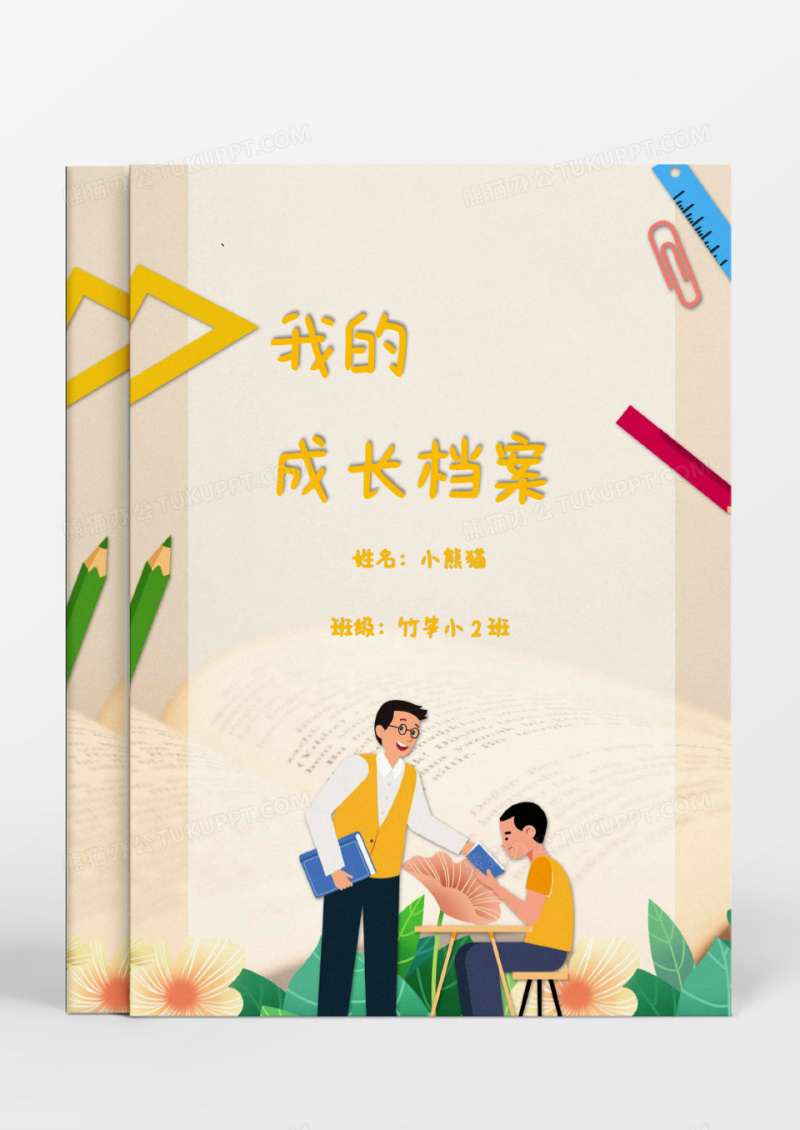 卡通校园老师用品成长档案word模板