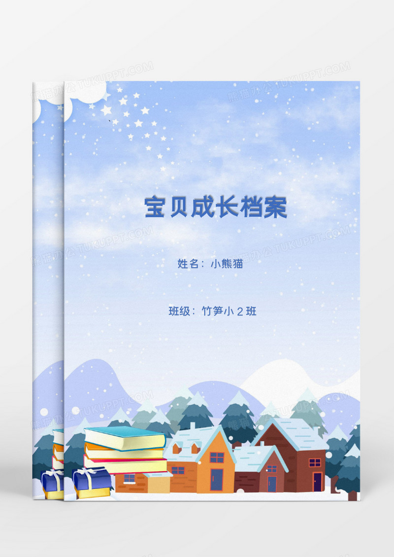卡通雪天雪花唯美圣诞老人成长档案word模板