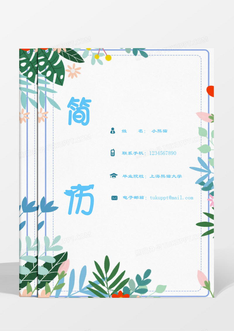 清新花草成套简历策划编导word模板