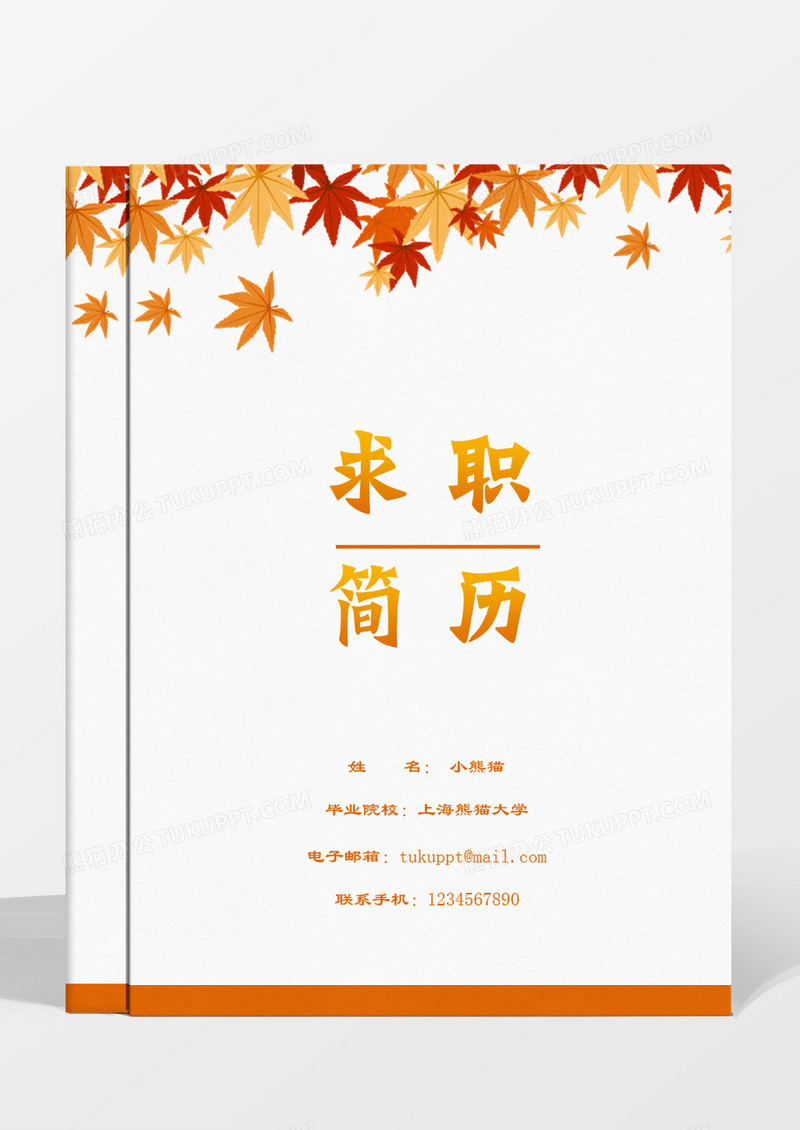 秋天落叶简约管培生word成套简历模板