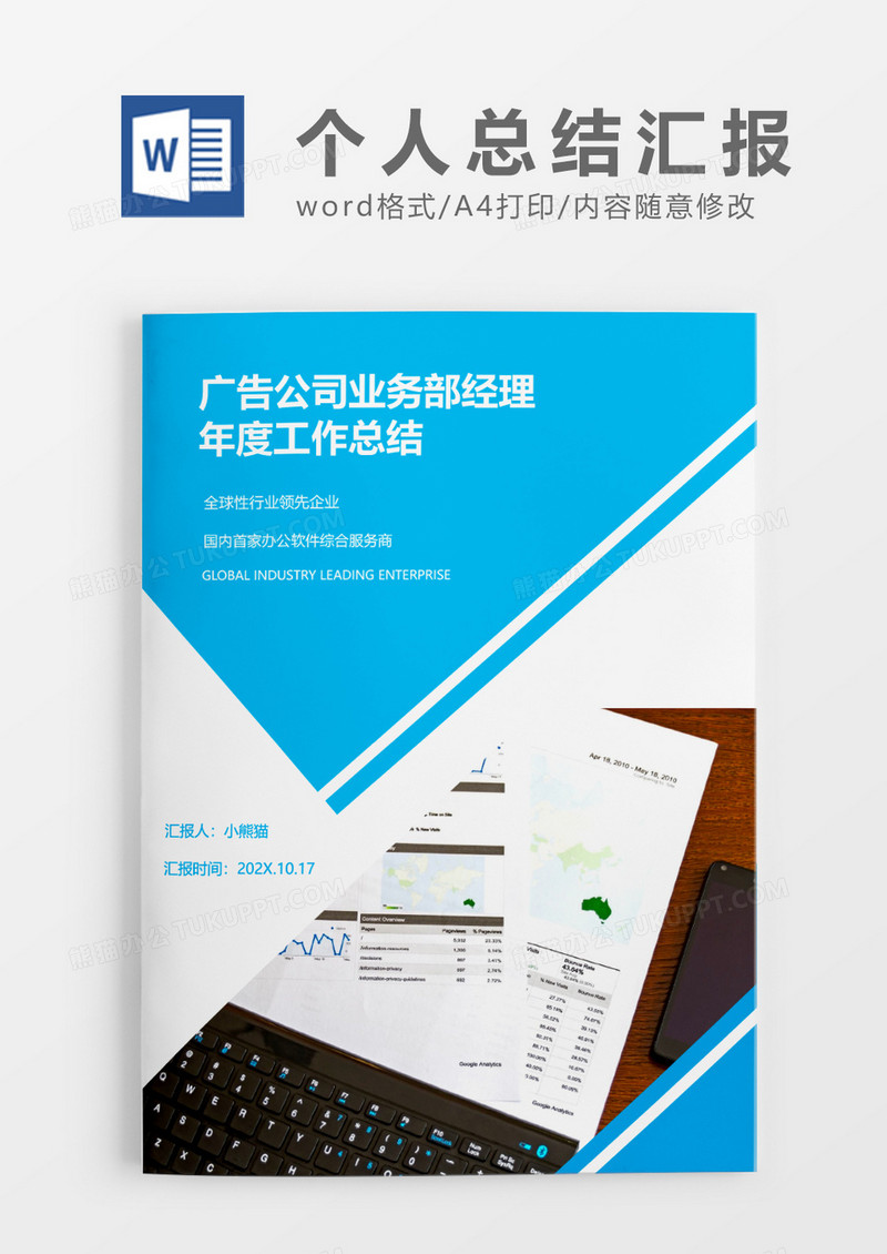 蓝色色块广告公司业务部经理年度工作总结word模板
