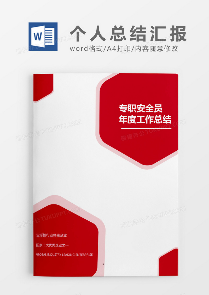 红色简洁专职安全员年度工作总结word模板