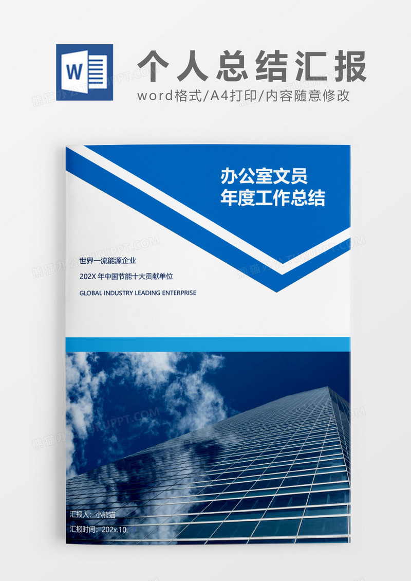 简约蓝色办公室文员年度工作总结模板