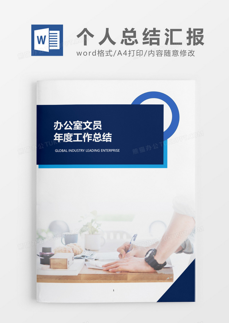 蓝色拼接办公室文员年度工作总结word模板