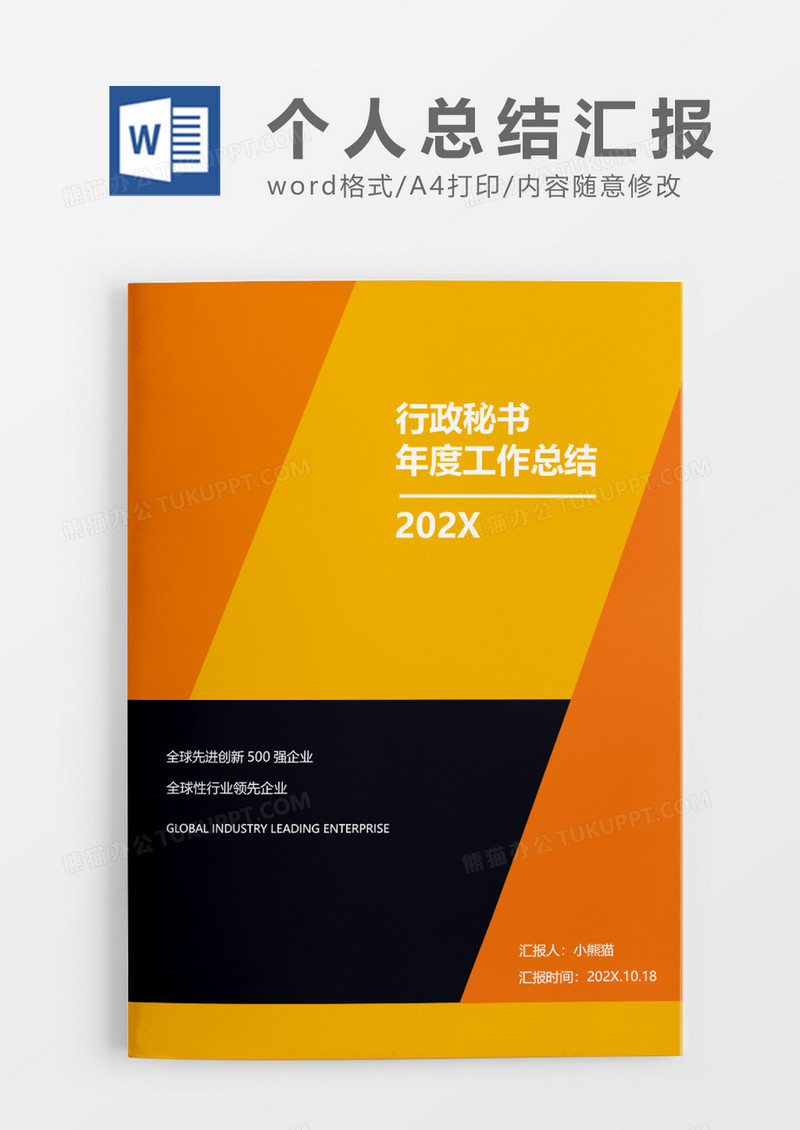 橙色简约行政秘书年度工作总结word模板