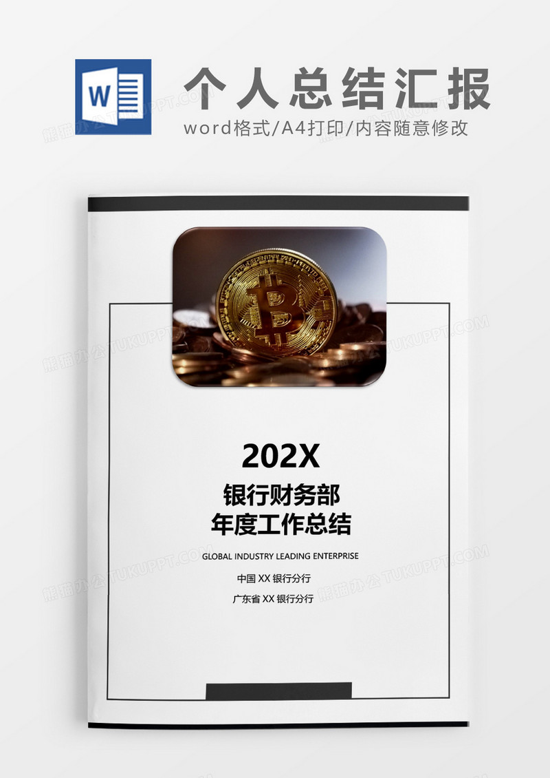 黑色渐变银行财务部年度工作总结word模板