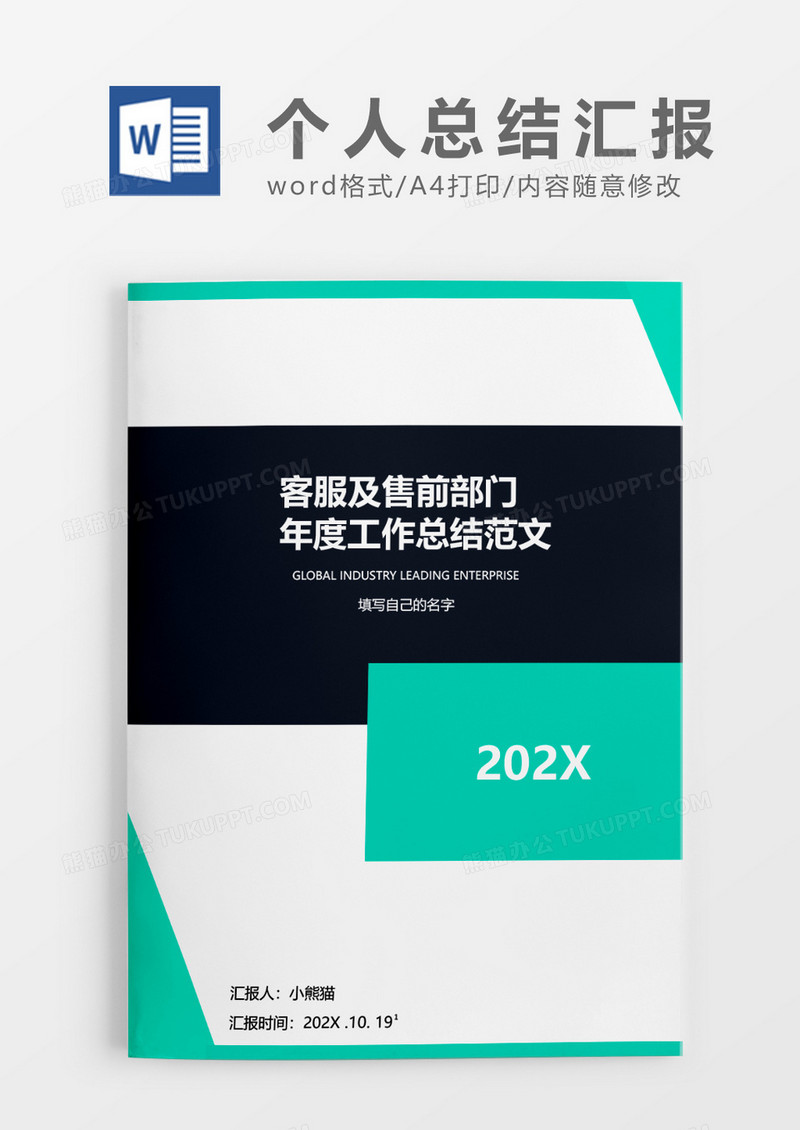 红蓝撞色客服及售前部门年度工作总结模板