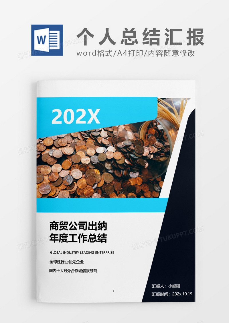 撞色商贸公司出纳年度工作总结word模板