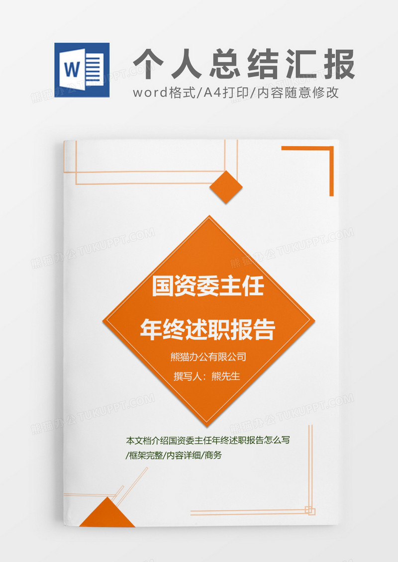 清新国资委主任年终述职报告word模板