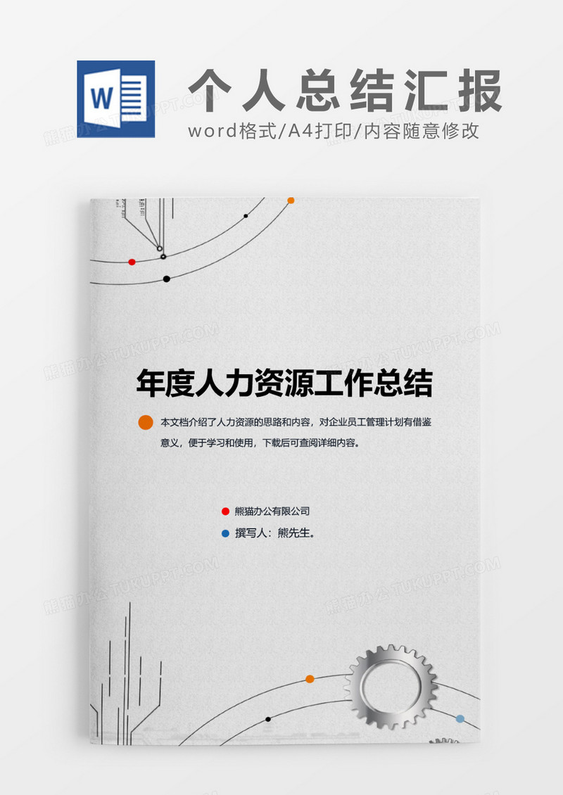 黑白大气商务人力资源年终总报告word模板