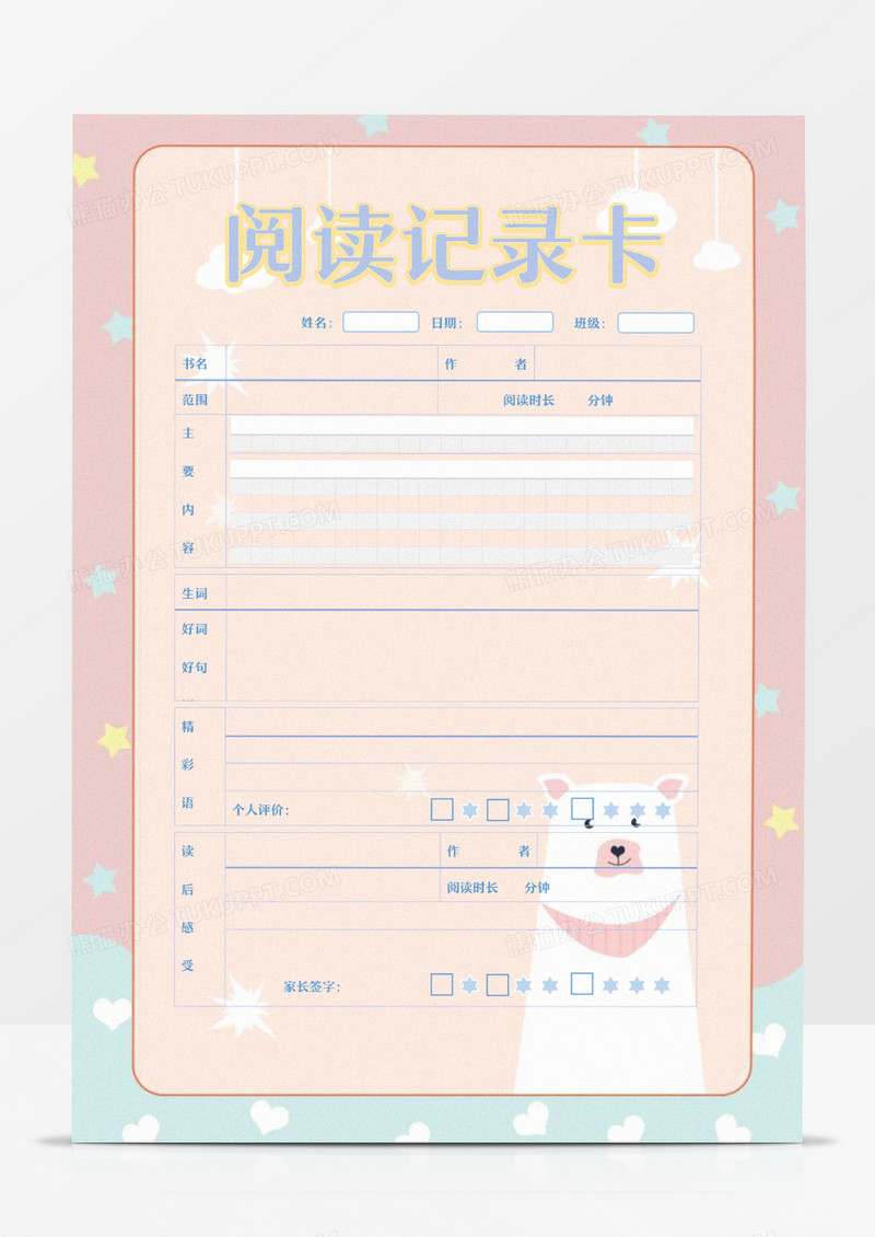 粉色小熊阅读记录卡word模板