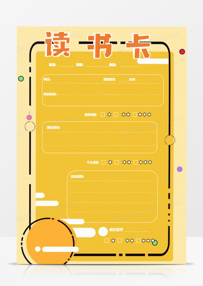 卡通暖色调读书卡word模板