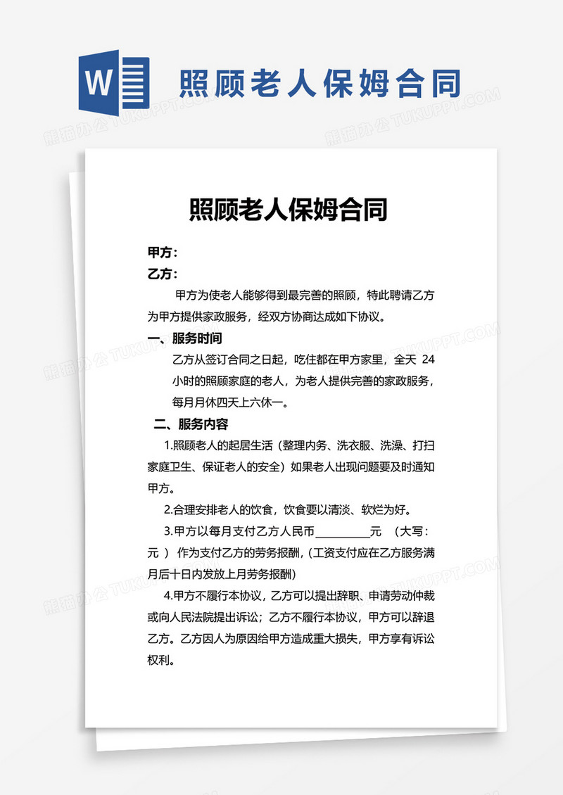 照顾老人保姆合同word模板