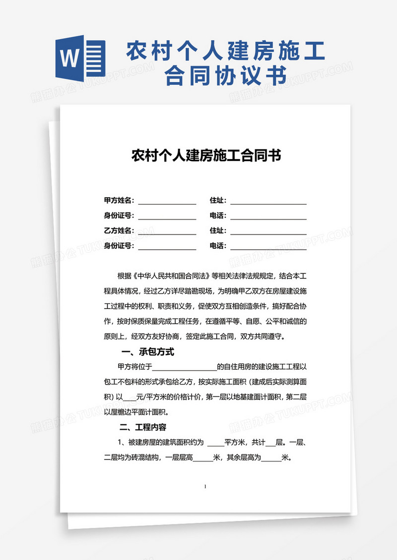 农村个人建房施工合同协议书word模板