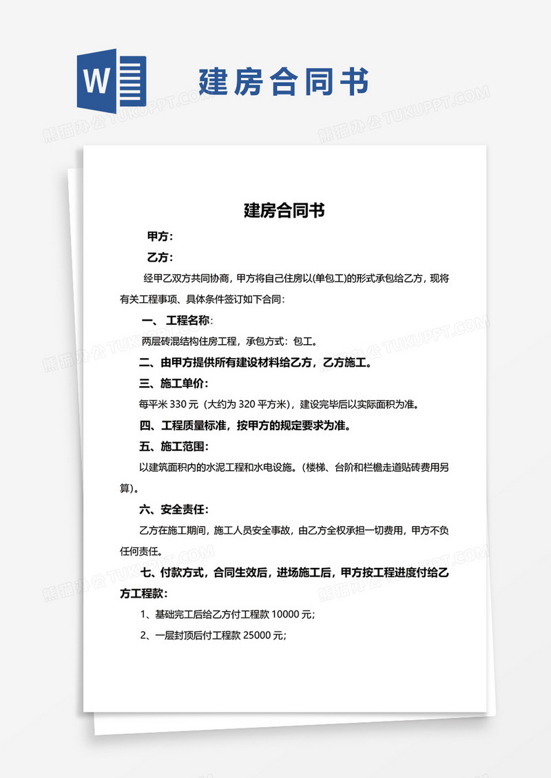 建房合同书word模板