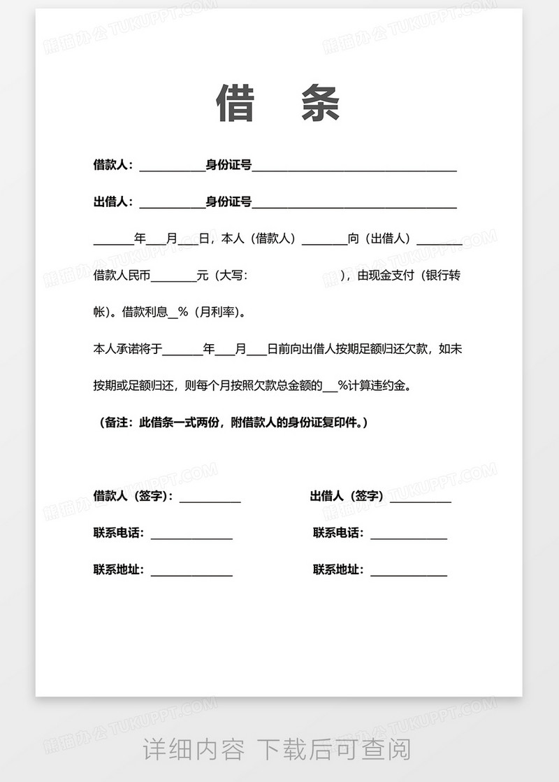 欠条借条word模板