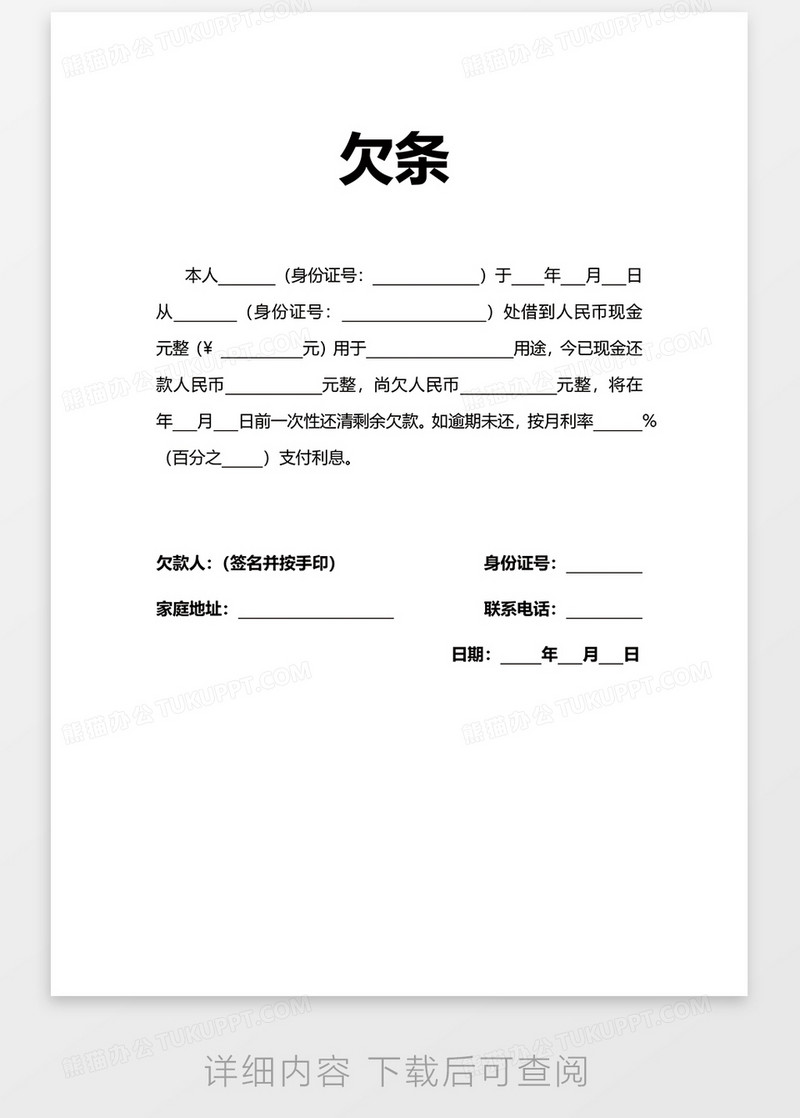 欠条欠据word模板