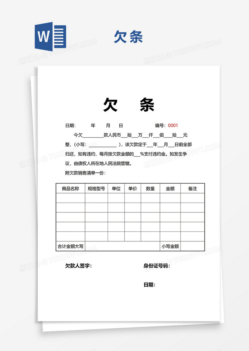 欠条欠据word模板