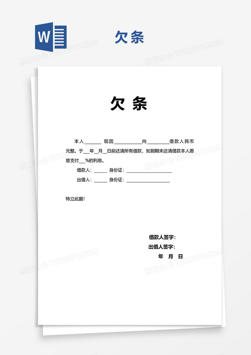 欠条欠据协议word模板