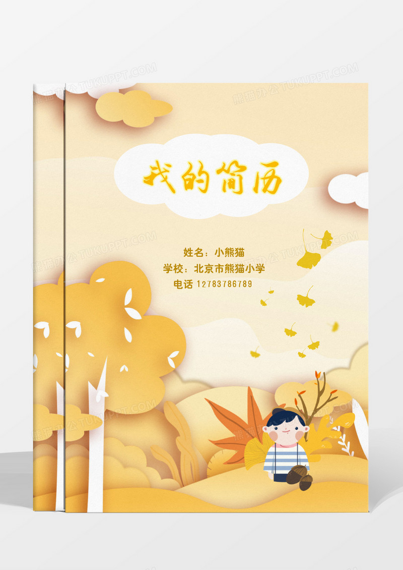 秋天橙黄色幼升小小升初简历word模板
