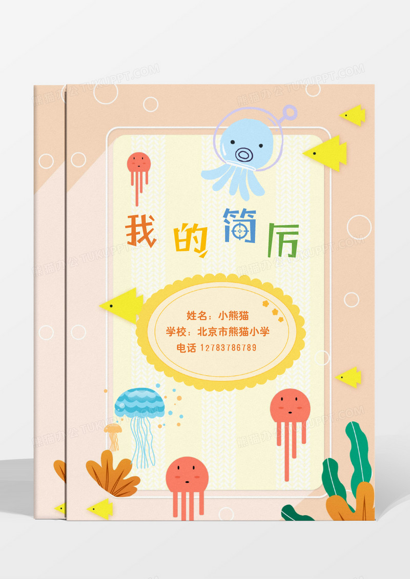 清新卡通可爱橙色幼升小小升初简历word模板