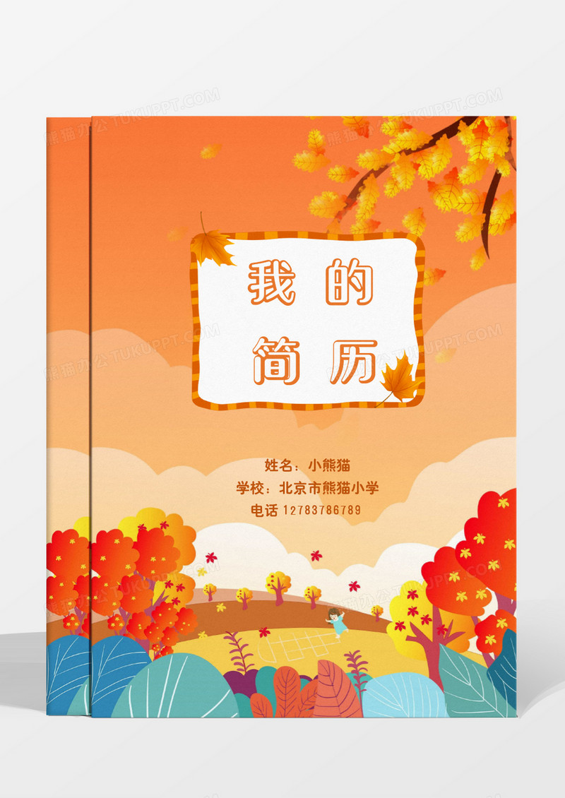 橙色秋季幼升小小升初简历模板