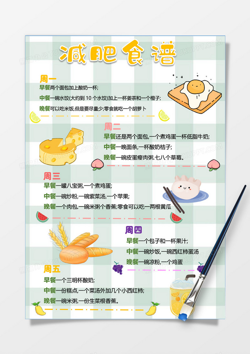 可爱减肥食谱计划表word模板