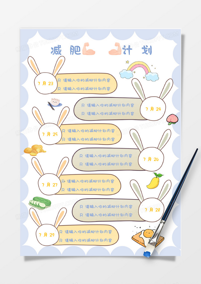 可爱小兔子减肥计划表word模板