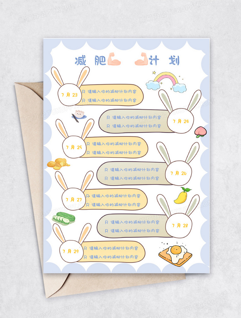 可爱小兔子减肥计划表word模板