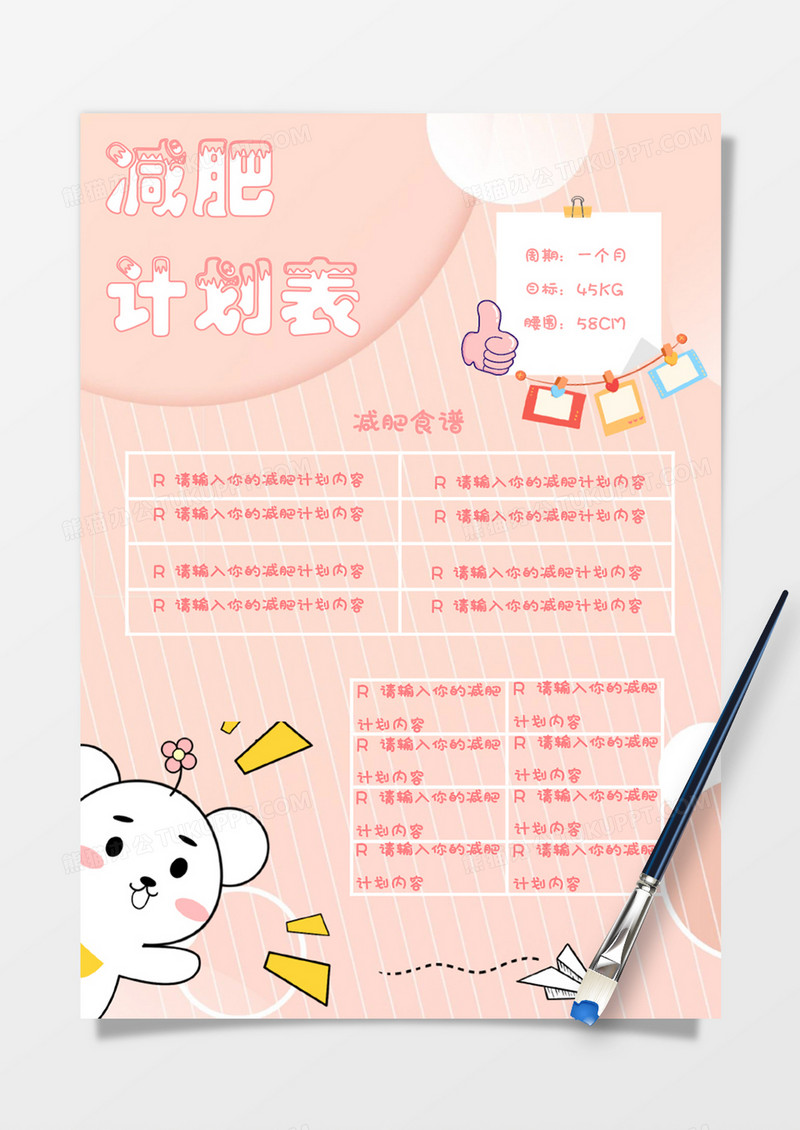 粉色卡通可爱小熊减肥计划表word模板