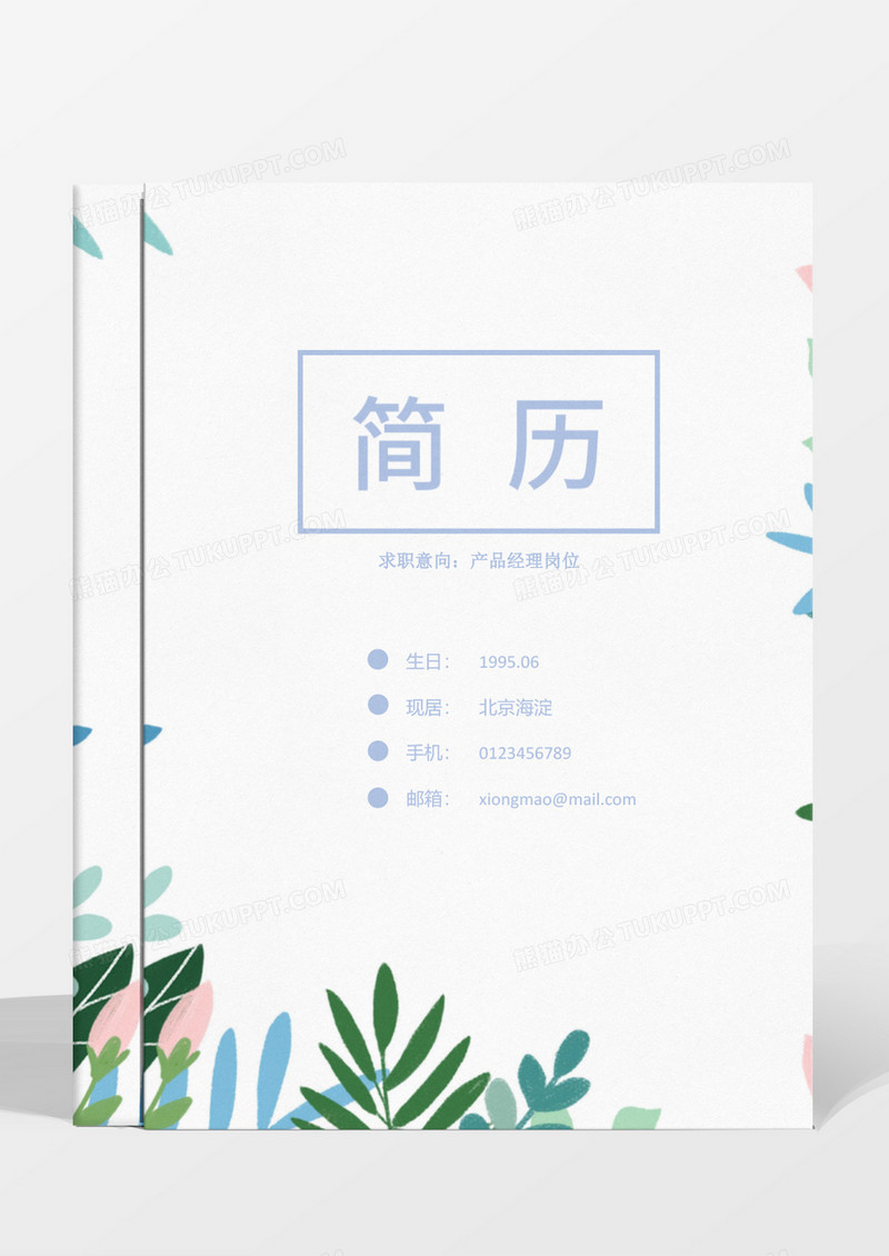 蓝色清新行政专员简历word模板