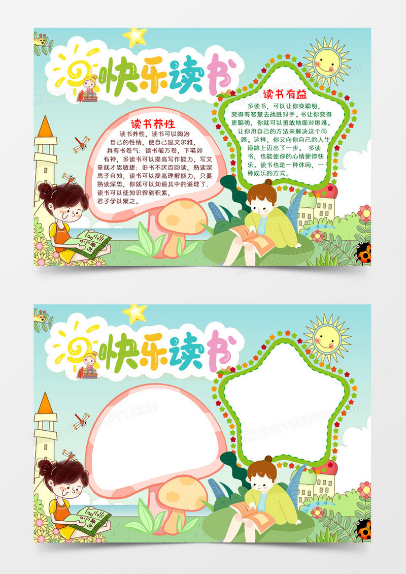 快乐读书手抄报word模板