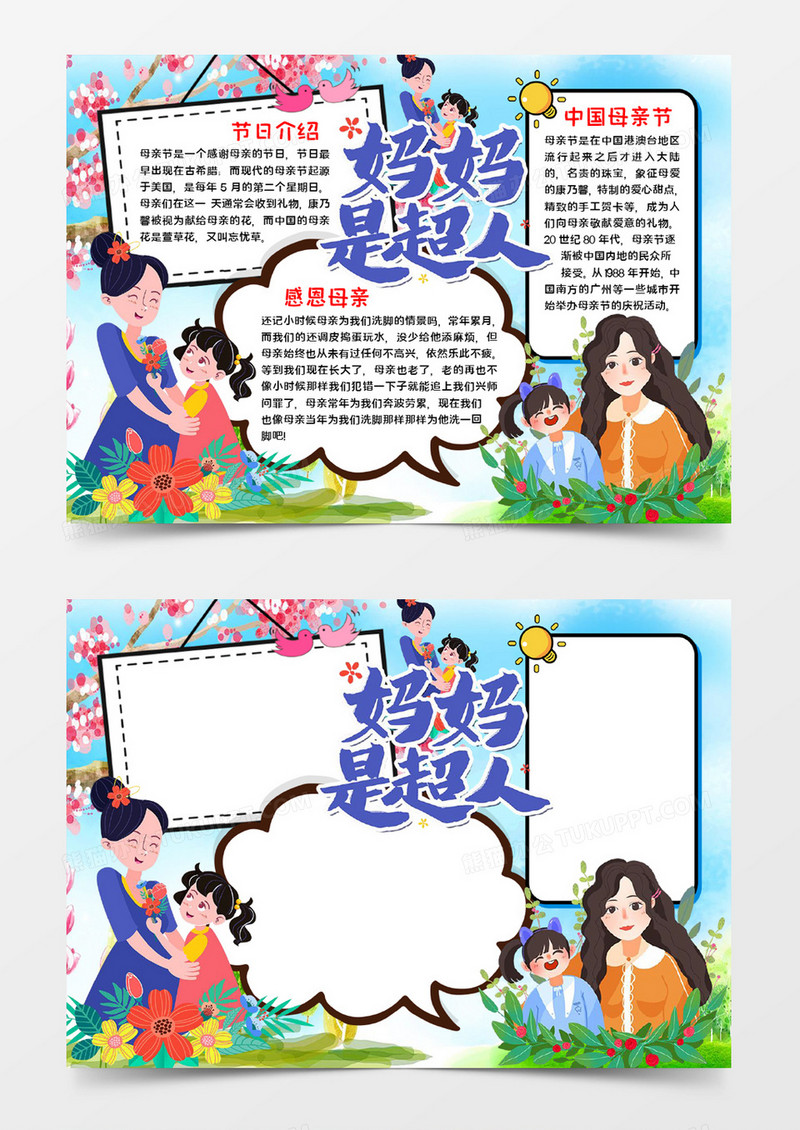 妈妈是超人小报word模板