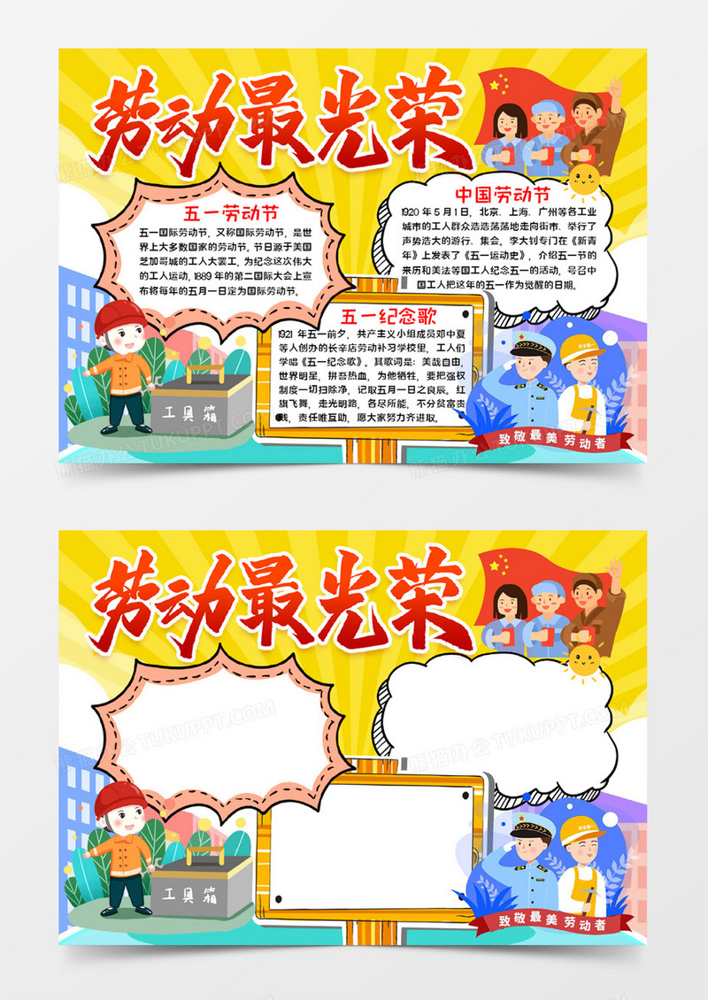 劳动最光荣小报word模板