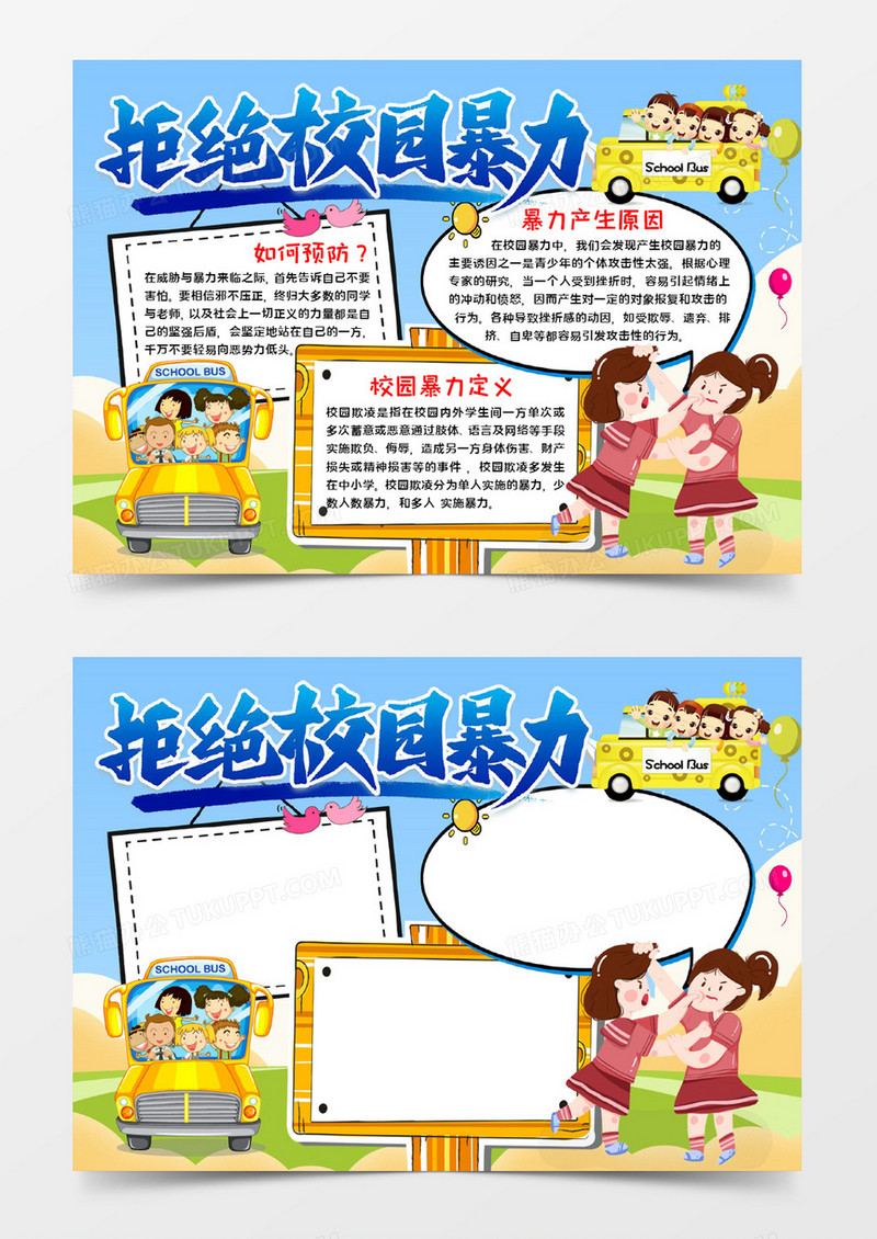 拒绝校园暴力宣传word模板