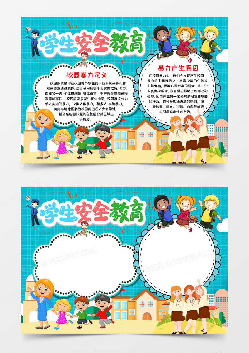 学生安全教育宣传word模板