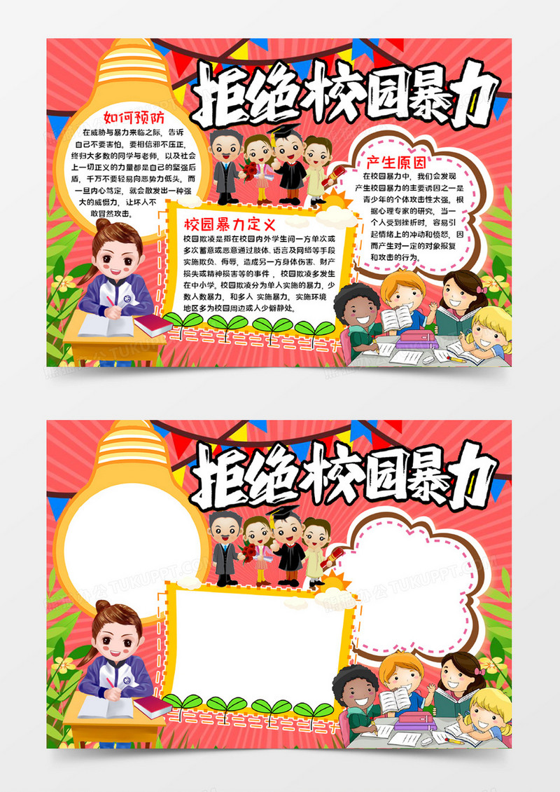 和谐校园手抄报word模板