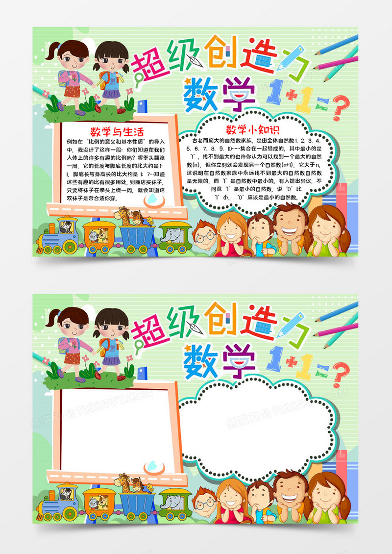超级创造力数学word模板