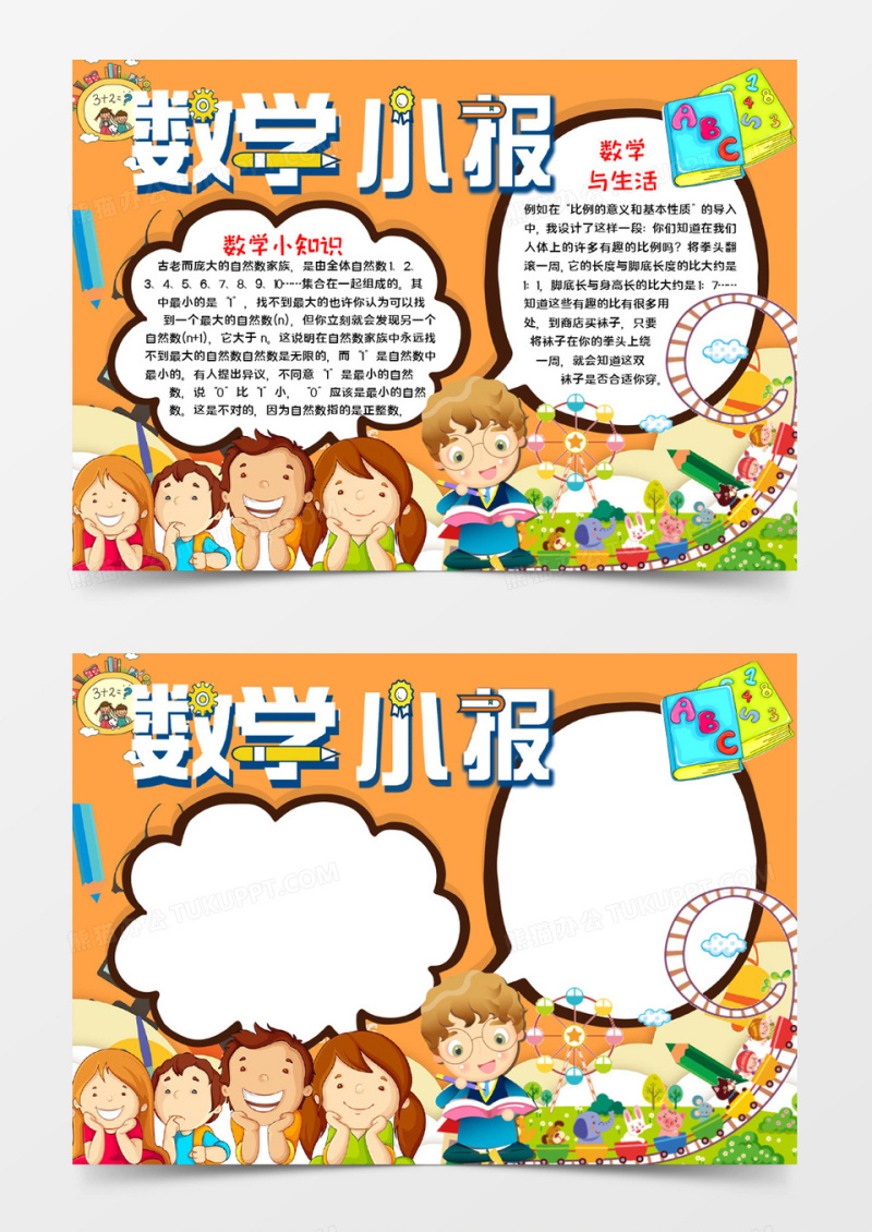 数学小知识小报word模板