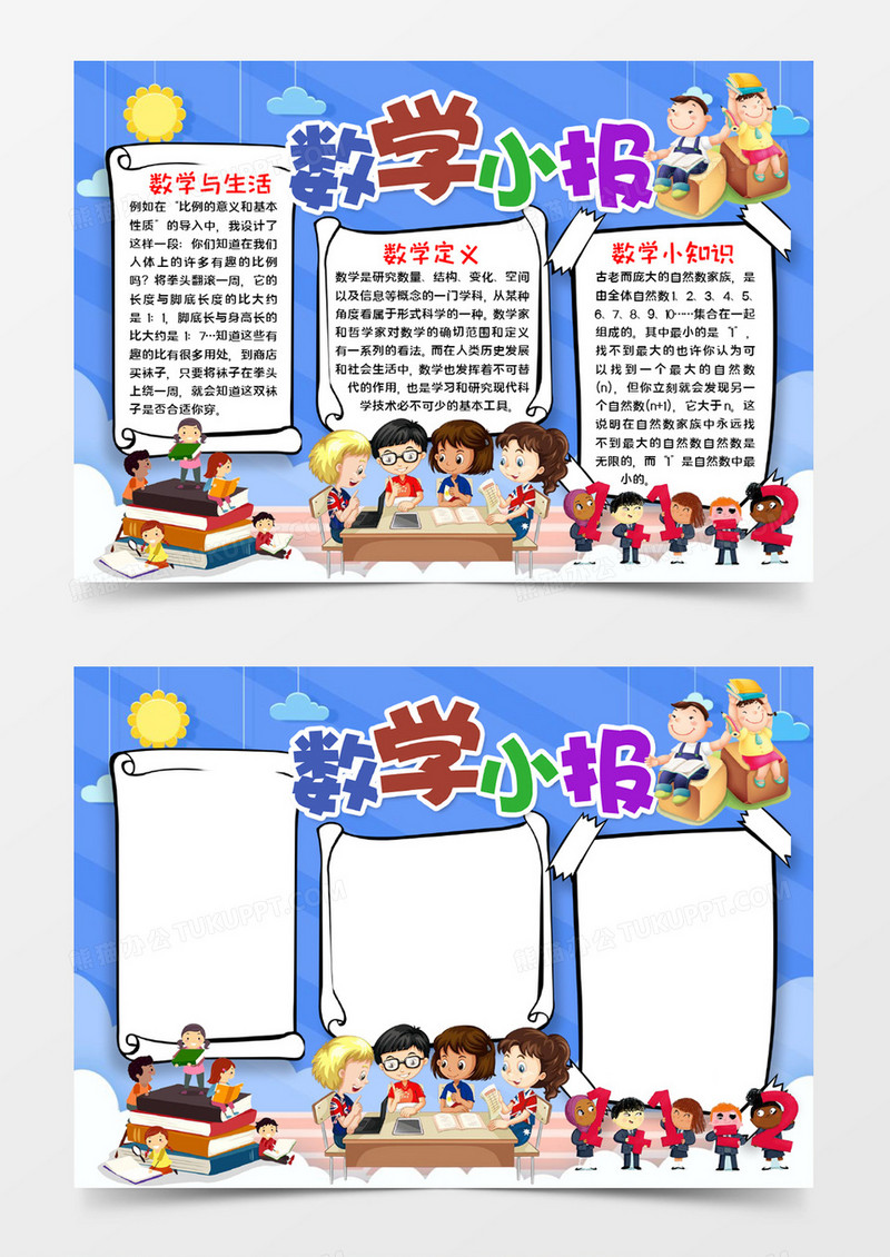 数学宣传手抄报word模板