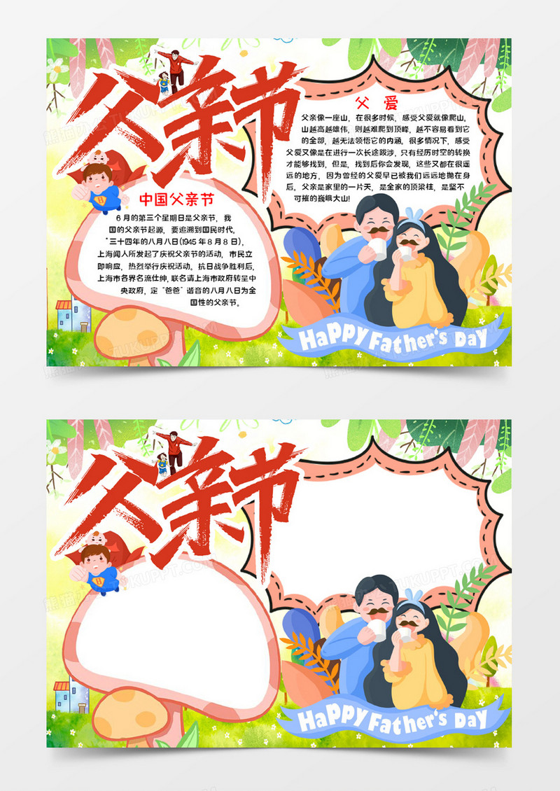 父爱如山手抄报word模板
